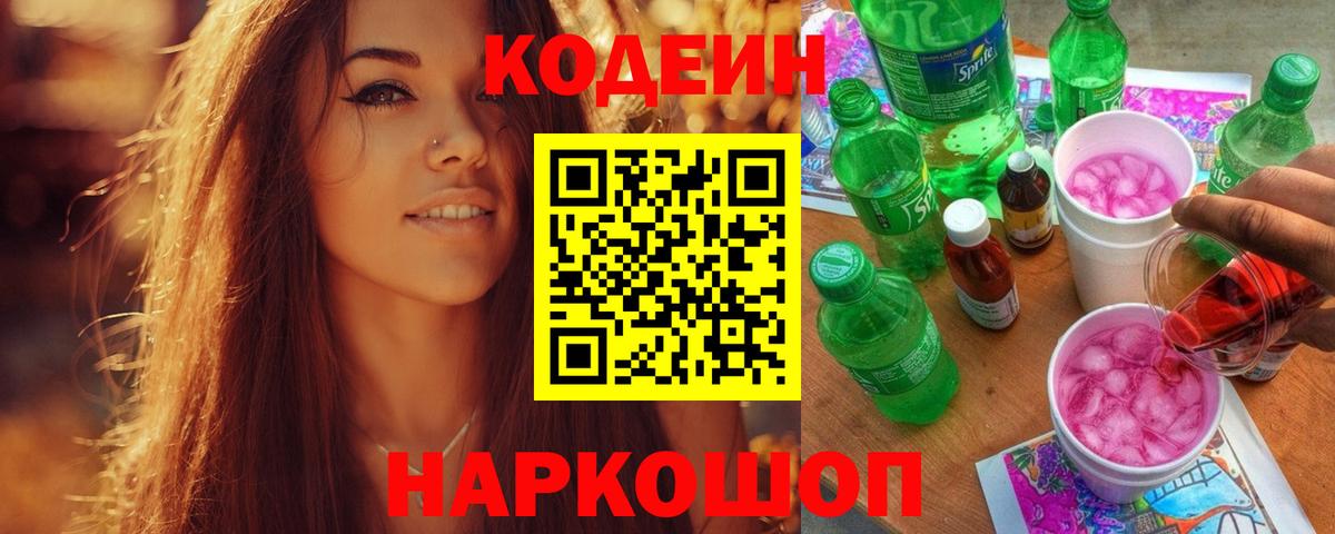 Верхняя Пышма  Кодеин Purple Drank  Вход с VPN  Кодеиновый сироп Lean напиток Lean (лин) 